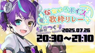 【#なないろボイス歌枠リレー】色々な声を自在に操る私たちをお届けします‼‼【#怪音つくり/Vtuber】#歌枠