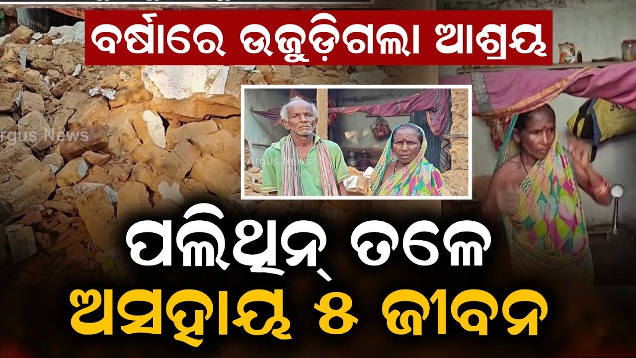 ପଲିଥିନ୍ ତଳେ ଅସହାୟ ୫ ଜୀବନ | House Wall Collapses in Continuous Rain In Keonjhar | Argus News