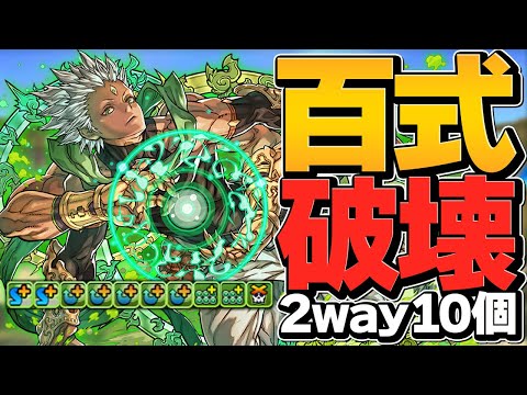 【2way41個編成】ヴィシュヌは超転生なのに壊れ性能！？リーダーでも強い！百式攻略【パズドラ】