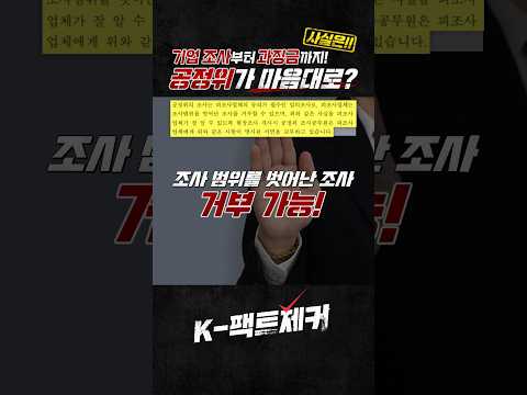 공정위 기업조사, 마음대로 할 수 있을까? 과징금 결정 과정 총정리 #1분 #팩트체크 #shorts