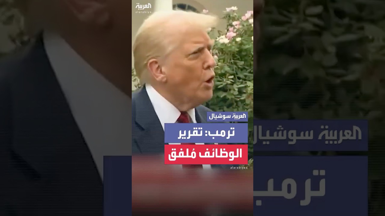 ترمب: تقرير الوظائف “مُلفّق”.. وصححوه بعد الانتخابات بـ900 ألف وظيفة