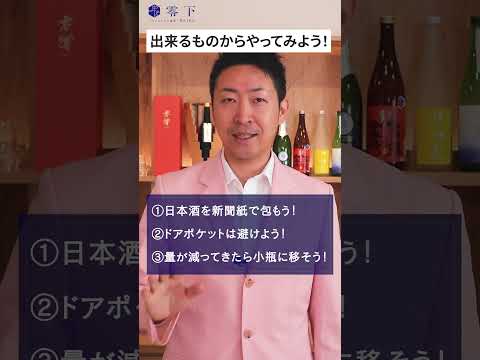 日本酒を自宅で劣化させない保存方法３選