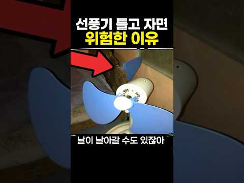 선풍기 틀고 자면 위험한 이유