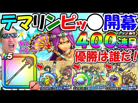 ドラクエウォーク　ダンシングロッド最適は誰だ！　テマリンピッ🔴開幕！