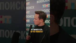 Тимур про уважение.