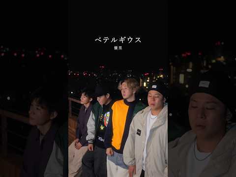 【アカペラ】『ベテルギウス』優里 #yokaro_mon #歌ってみた #福岡 #アカペラ #優里 #ベテルギウス