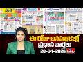 Todays Important Headlines In News Papers | News Analysis | 20-04-2026 | hmtv