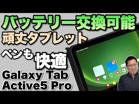 【こりゃすごい】Galaxyの頑丈系タブレットはやっぱりスゴかった！「Samsung Galaxy Tab Active5 Pro」を紹介します