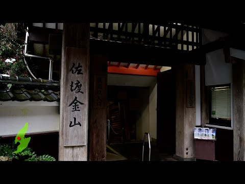 旅するように学ぶ世界遺産（短縮版）『佐渡島の金山』