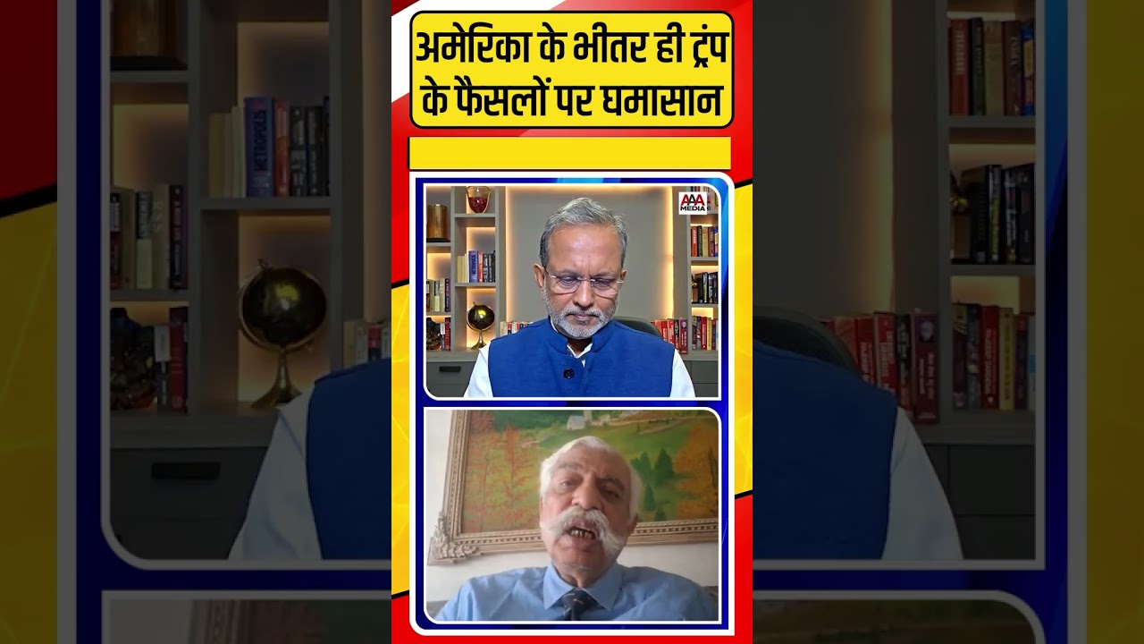 अमेरिका के भीतर ही Trump के फ़ैसलों पर क्यों मचा घमासान ? #shorts