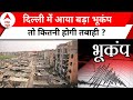Ernakulam In Delhi: दिल्ली एनसीआर में बड़ा भूकंप आया तो कितनी ज्यादा तबाही हो सकती है? | ABP News