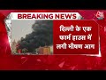 Delhi के Alipur में फार्म हाउस में लगी भीषण आग, मौके पर पहुंचीं Fire Brigade की गाड़ियां | Aaj Tak - 01:34 min - News - Video