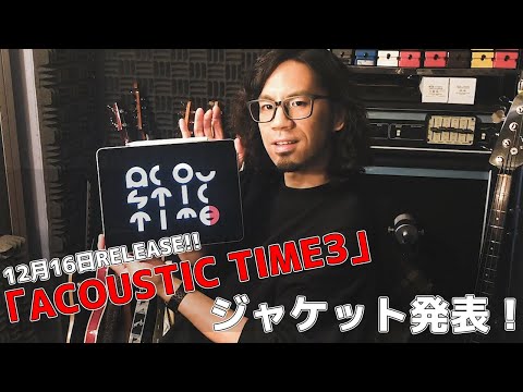 ACOUSTIC TIME 3ジャケット発表