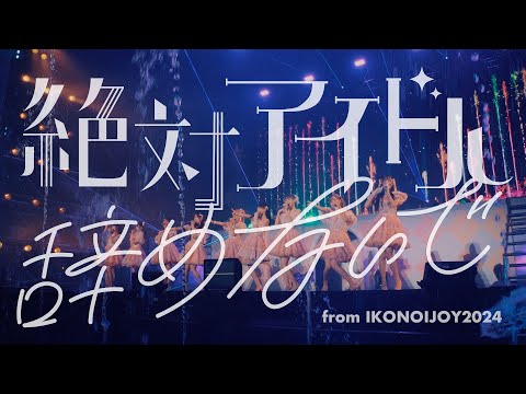 =LOVE（イコールラブ）/ 絶対アイドル辞めないで（from イコノイジョイ2024）【LIVE Ver. full】