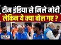 PM Modi Meets Team India: टीम इंडिया से मिले मोदी, लेकिन ये क्या बोल गए | Virat Kohli | Rohit Sharma