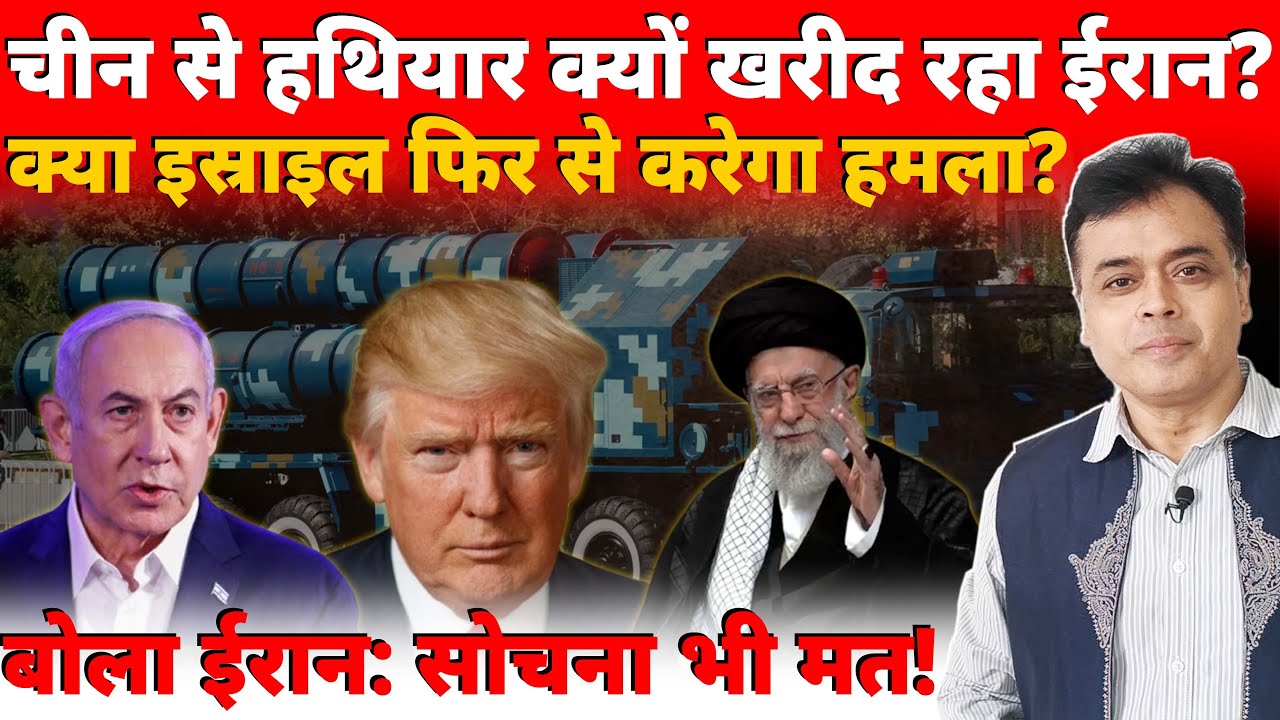 चीन से हथियार क्यों खरीद रहा ईरान? क्या इस्राइल फिर से करेगा हमला? बोला ईरान: सोचना भी मत!