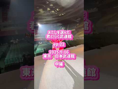 あたしを選んだ君と行く武道館 ep.22 中編をお届け❣️ #あたきみツアー #コレサワ #武道館