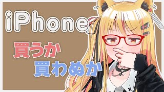 🔴緊急！iPhone17Proが欲しい！お酒を飲みながら考える！！