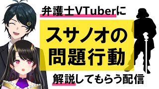 【古代×法律コラボ】日本神話の問題児！？現代の法律で見るスサノオ【きら子/ながのりょう】