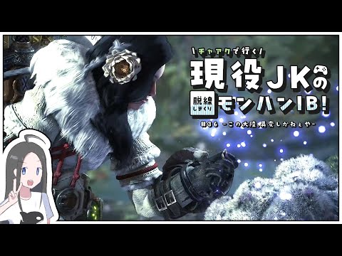 【MHW:IBストーリー攻略#36】陸珊瑚の台地がやばいかもしれねえ～～～丨現役JKのモンハンワールドアイスボーン実況