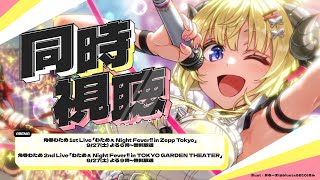 【 同時視聴/Watchalong 】角巻わため1st & 2ndソロライブ、ABEMA放送を一緒に観る会場🎉【角巻わため/ホロライブ4期生