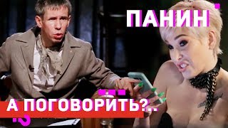 Личное: Панин о Поперечном, Немагии, Хованском и Гнойном // А поговорить?..