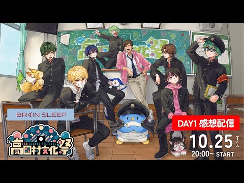 高田村文化祭 DAY1 感想配信