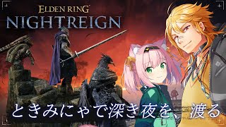 【 ELDEN RING NIGHTREIGN 】▶20 ときみにゃで深き夜の限界へ！深度4～！ w/MinyaSeptember 【夢咲刻