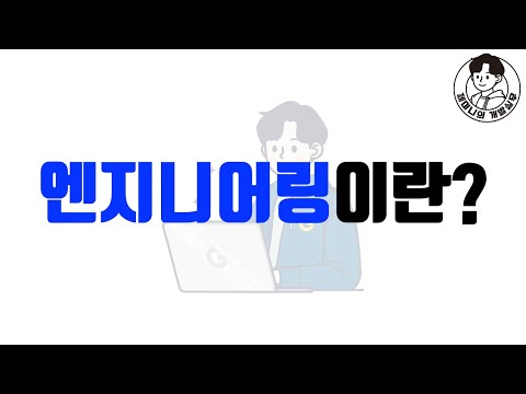 내가 생각하는 엔지니어링이란?