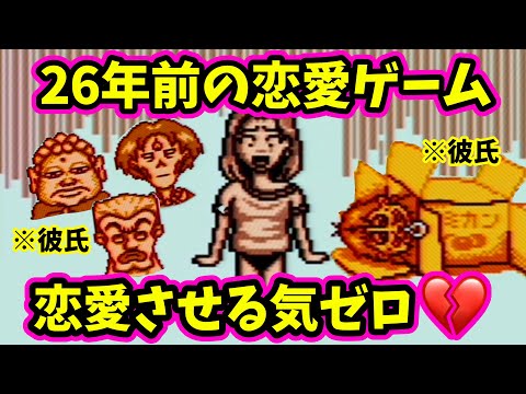 元祖プリクラの恋愛ゲームが酷い【プリクラPocket2 彼氏改造大作戦】
