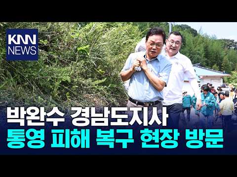 박완수 경남도지사 <strong>통영</strong> 찾아 피해 상황 점검 / KNN