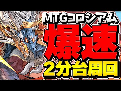 【理想編成】2分台でMTGコロシアム高速周回！激ウマ報酬！編成難易度低め2パターン！【パズドラ】