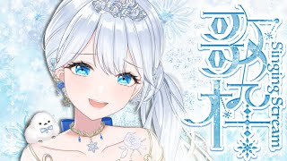 Singing stream❄ 日曜ののんびり歌雑🕊𓈒𓏸❄ #歌枠 ໒꒱＊ #karaoke ໒꒱ 【 #Mirea_time 】