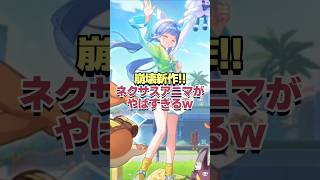 遂に始動!!ホヨバ新作の崩壊ネクサスアニマがヤバすぎるwww 【崩壊ネクサスアニマ】