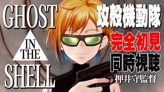 【同時視聴】GHOST IN THE SHELL / 攻殻機動隊【Vtuber/蒼澄あすか】