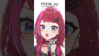 Rock Vsingerが「甲賀忍法帖 / 陰陽座」本気で歌ってみた！【宙月ティラ】