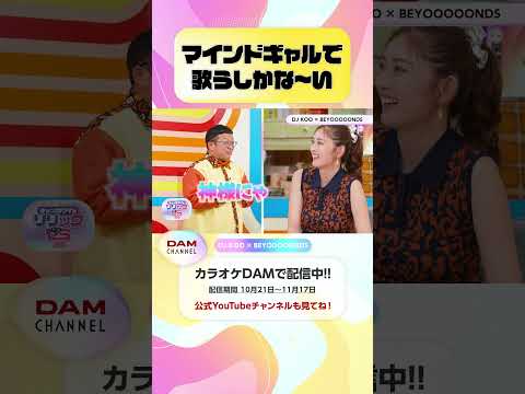 マインドギャルで歌うしかな～い #DJKOO #BEYOOOOONDS #最KOODEDANCE #ビヨーンズ #DAMCHANNEL #DAMチャンネル #ゆうちゃみ #チャンカワイ