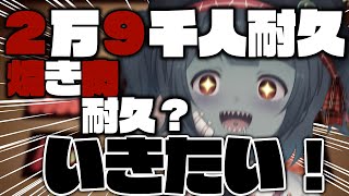 【耐久配信？】もうすぐ29000人！29？にく！？焼肉耐久だ！Almost 29,000 people! 29? NIKU?! Yakini