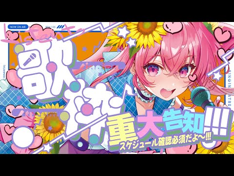 🌻歌枠♫ビッグニュース告知だよ～！！！ふらわりすと！集まれ～～～！！🍖