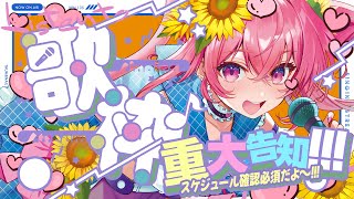 🌻歌枠♫ビッグニュース告知だよ～！！！ふらわりすと！集まれ～～～！！🍖