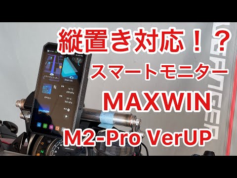 バイク用　最強ドラレコ　M2-Pro にバージョーンアップがきた！　M2-UP01　縦置き対応　スマートモニター　バイク