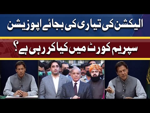 Opposition election ki taiyari ki bajaye supreme court kya kar rahi hai | Dunya News