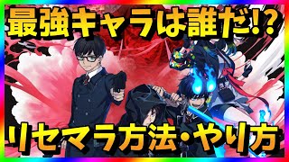 【オルエク】リセマラ当たり最強キャラは？青の祓魔師ガチャ攻略【リセマラ方法・やり方】