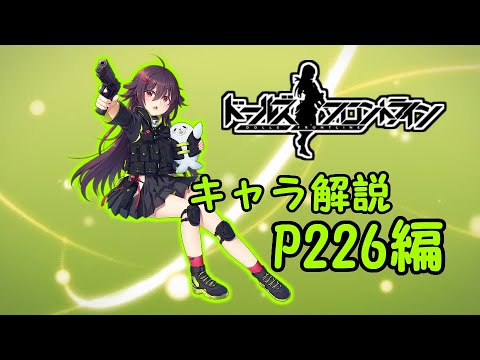 【ドルフロ】P226ちゃんを解説してみた【ゆっくり】