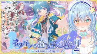 前半！【ネタバレが激しすぎるRPG2】全てネタバレしていく笑いと感動のゲーム💙【 蒼唯みなと / るみぷろ 】 #新人Vtuber