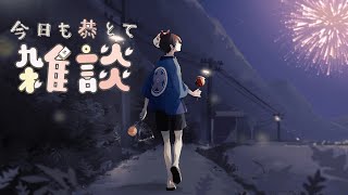 【定例雑談】「夏」ってだけでキラキラしてた【長月】