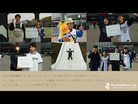 CS観戦者に聞いた!伝えた!せっかくだから知ってほしい北広島市のことについて【北海道北広島市_クライマックスシリーズインタビュー】