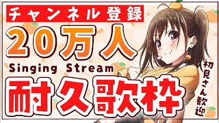 【#歌枠】初見さん大歓迎！みんなと迎えたい！20万人耐久いくぞ〜！【ボイトレVTuber / みかん先生】
