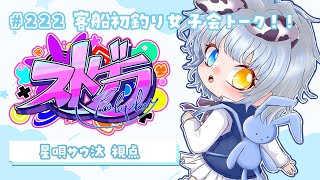 【#ストグラ】🦖222 日目 珍メンバーで釣り女子会トーク！！【新人Vtuber／天唄サウ】