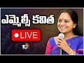 LIVE : ఎమ్మెల్సీ కవిత ప్రెస్ మీట్ | BRS MLC Kavitha Press Meet | 10TV